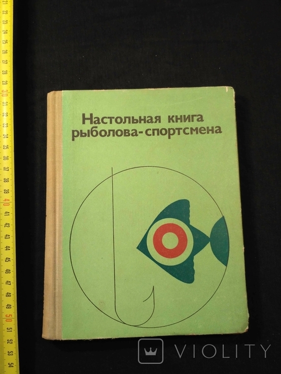 Настольная книга Рыболова спортсмена 1974р.