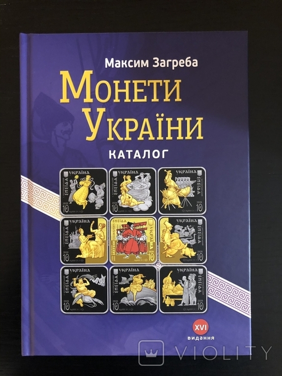 Книга ежегодник Монеты Украины 1992 -2020. Новое Издание 2021 год