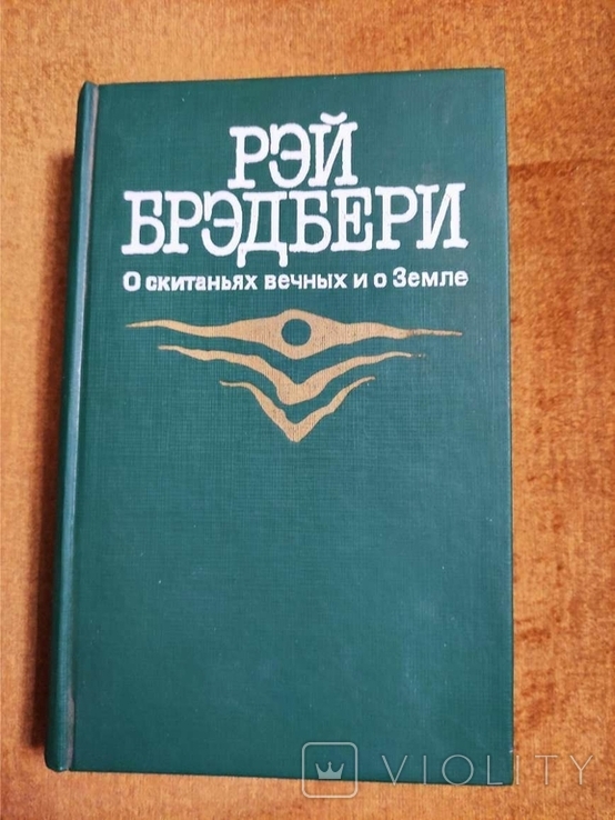  Рэй Бредбери О скитаньях вечных и о Земле, фото №2