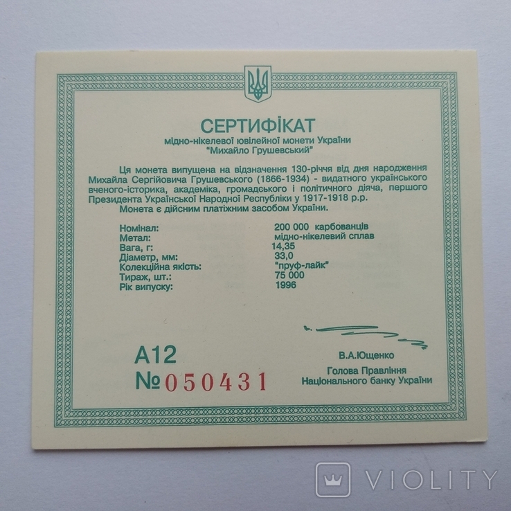 Сертифікат до монети Грушевський