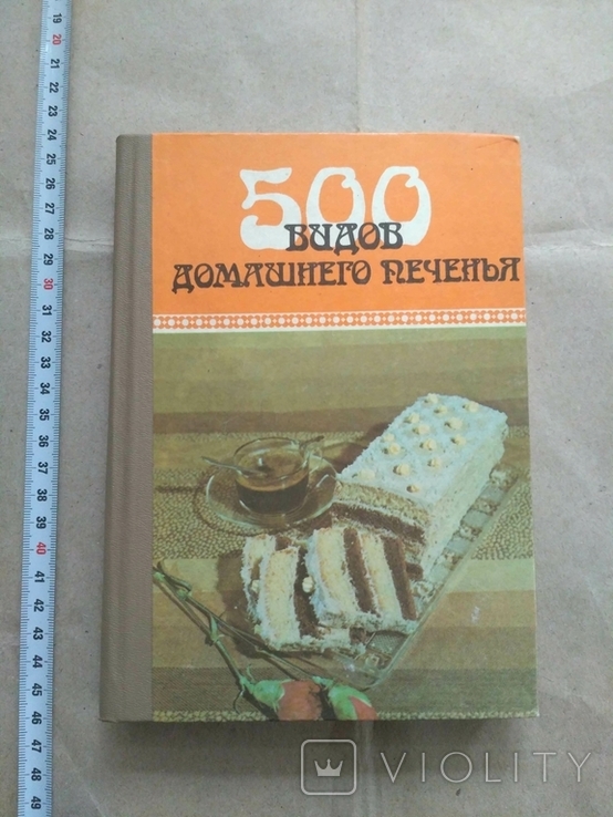 500 видов домашнего печенья 1994 р