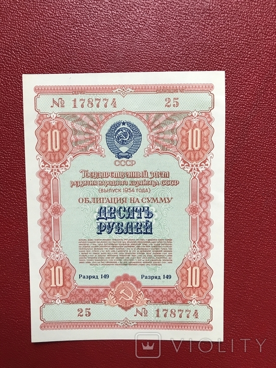 Облигация 10 рублей 1954 аunc