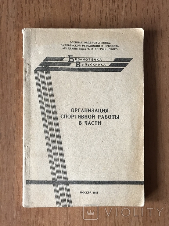 Организация спортивной работы в воинской части, СССР, 1984г., фото №2