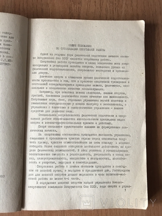 Организация спортивной работы в воинской части, СССР, 1984г., фото №5