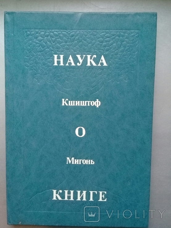 "Наука о книге"  Кшиштоф Мигонь. Очерк проблематики.1991г., фото №2