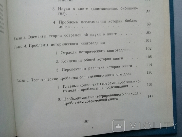 "Наука о книге"  Кшиштоф Мигонь. Очерк проблематики.1991г., фото №6