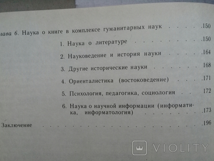 "Наука о книге"  Кшиштоф Мигонь. Очерк проблематики.1991г., фото №7