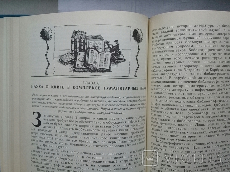 "Наука о книге"  Кшиштоф Мигонь. Очерк проблематики.1991г., фото №9