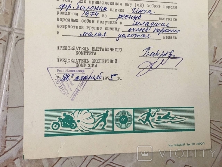 Диплом 1975г выдан хозяину собаки СССР, фото №6