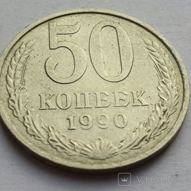 50 коп 1990г СССР, фото №2