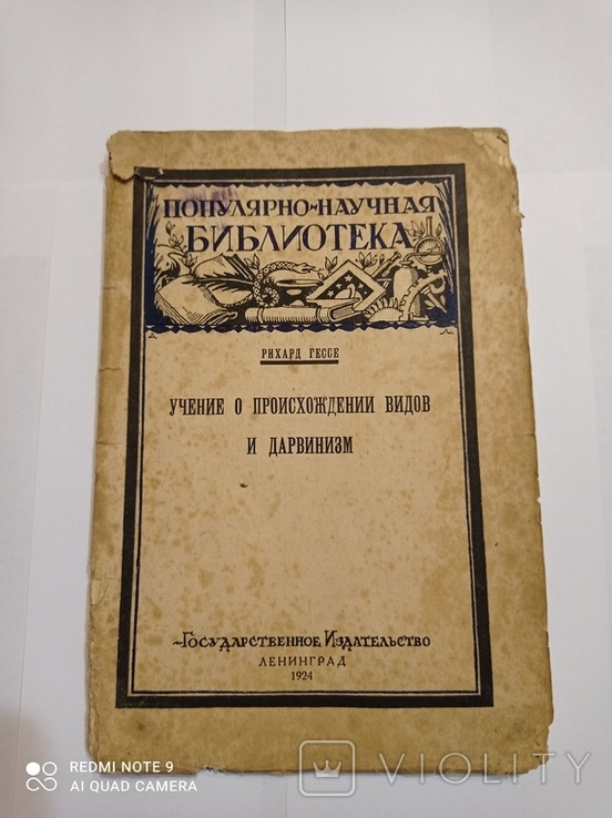 Рихард Гессе, "Учение о происхождении видов и Дарвинизм", 1924 г., фото №2