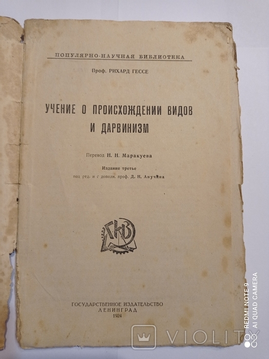 Рихард Гессе, "Учение о происхождении видов и Дарвинизм", 1924 г., фото №5