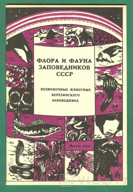 1990 Флора и фауна Березинский заповедник