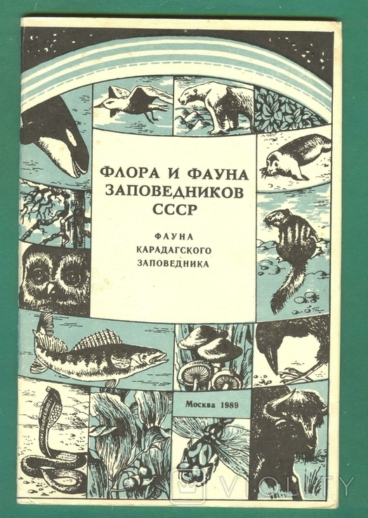 1989 Фауна Карадагский заповедник