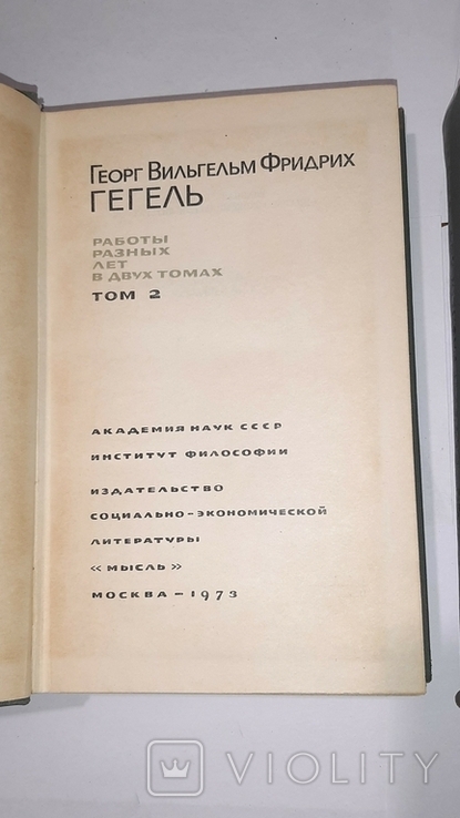 Гегель, Работы разных лет в 2-х томах. Философское наследие, фото №4