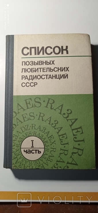 Список позывных любительских радиостанций СССР., фото №2
