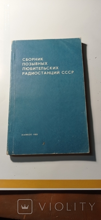 Сборник позывных любительских радиостанций СССР., фото №2