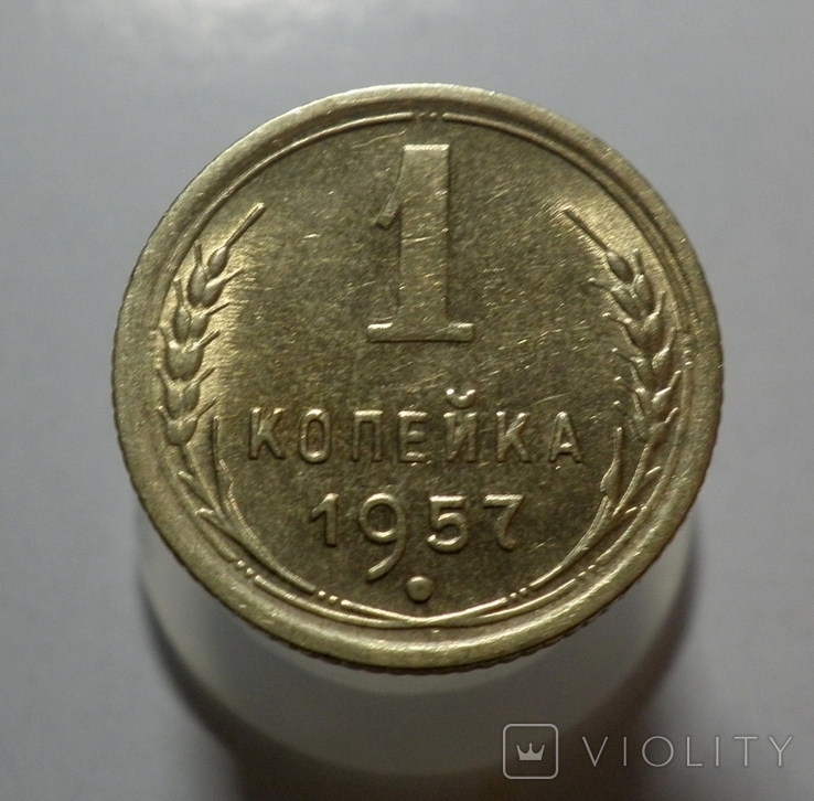 1 копейка 1957