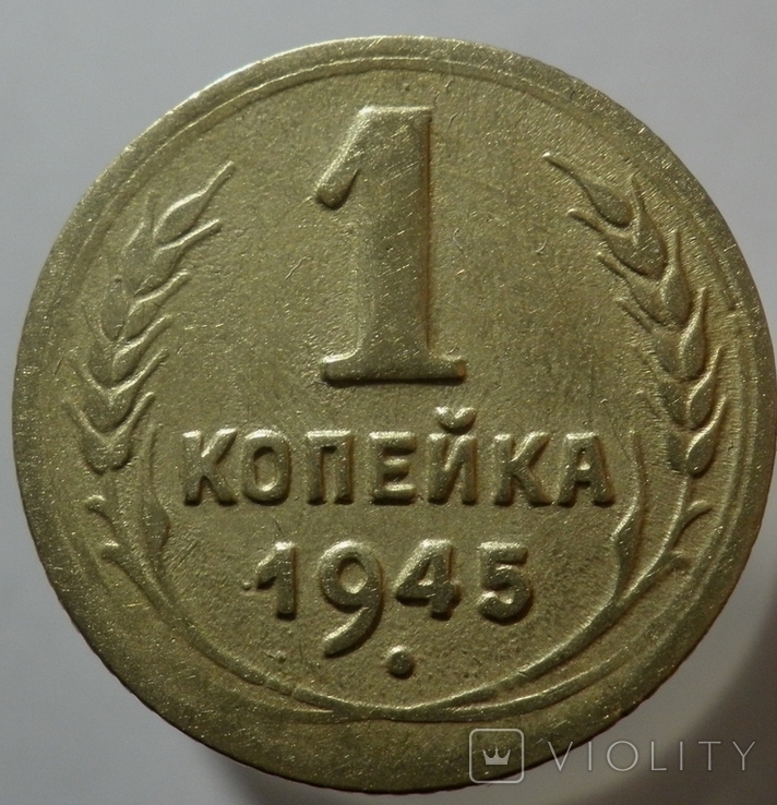 1 копейка 1945, фото №2