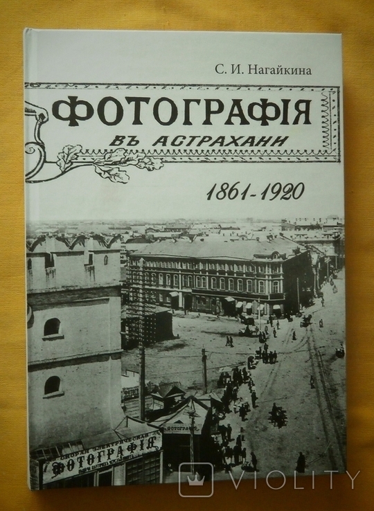 Книга "Фотография в Астрахани" 1861 - 1920 г. Тираж 1000 экз., photo number 2