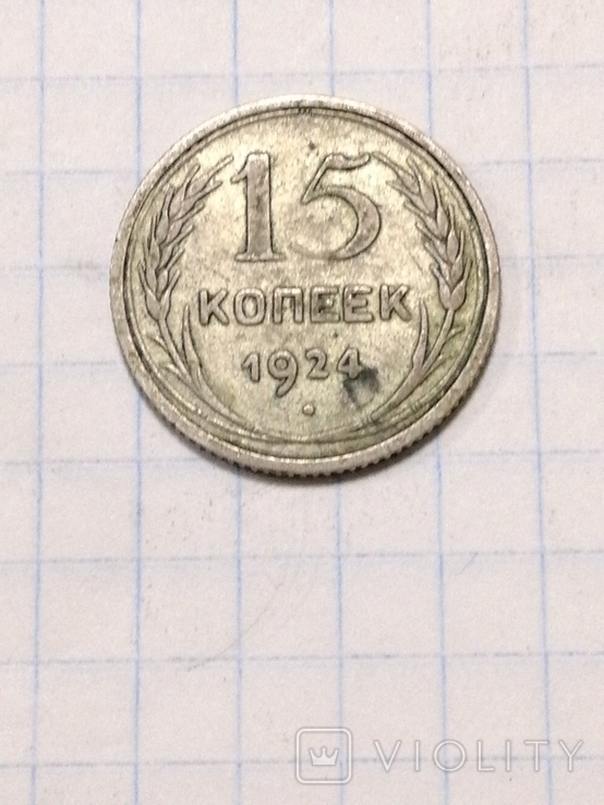 Монеты СССР и РСФСР. 15к. 1923г. 15к. 1924г. и 10к. 1922года, фото №4