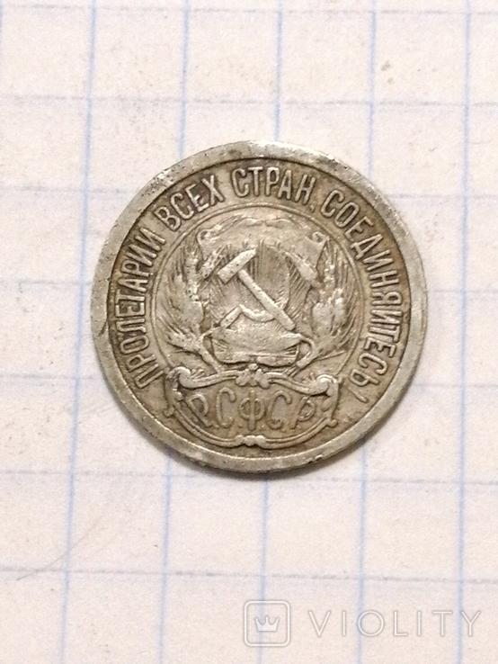 Монеты СССР и РСФСР. 15к. 1923г. 15к. 1924г. и 10к. 1922года, фото №11