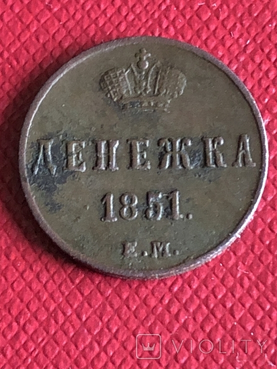 Денежка 1851 г ЕМ, фото №2