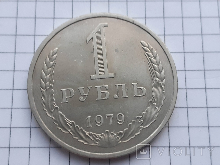 1 рубль 1979 года СССР., фото №3