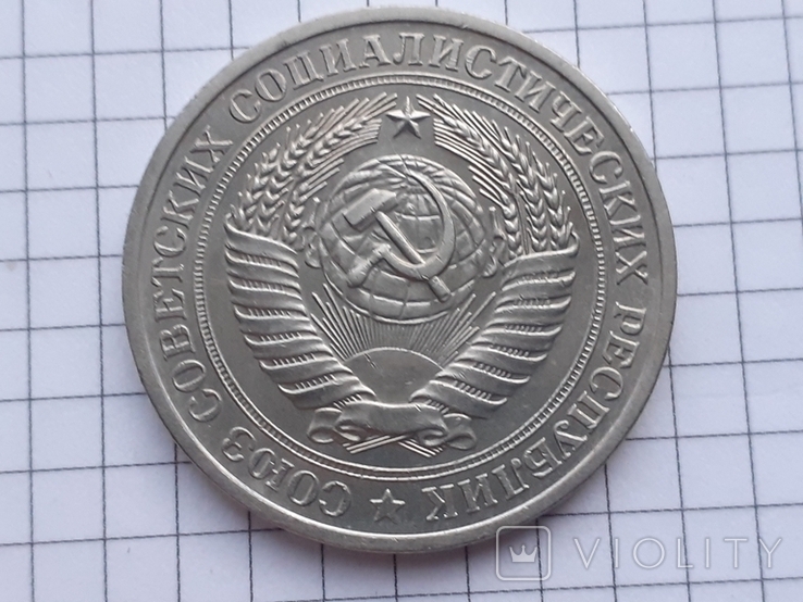 1 рубль 1979 года СССР., фото №4