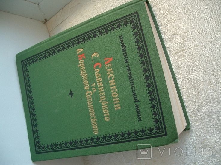 Серия"Памьятки украинськои мовы"-Лексиконы Е.Славинецкого та А.Корецкого-Сатановского