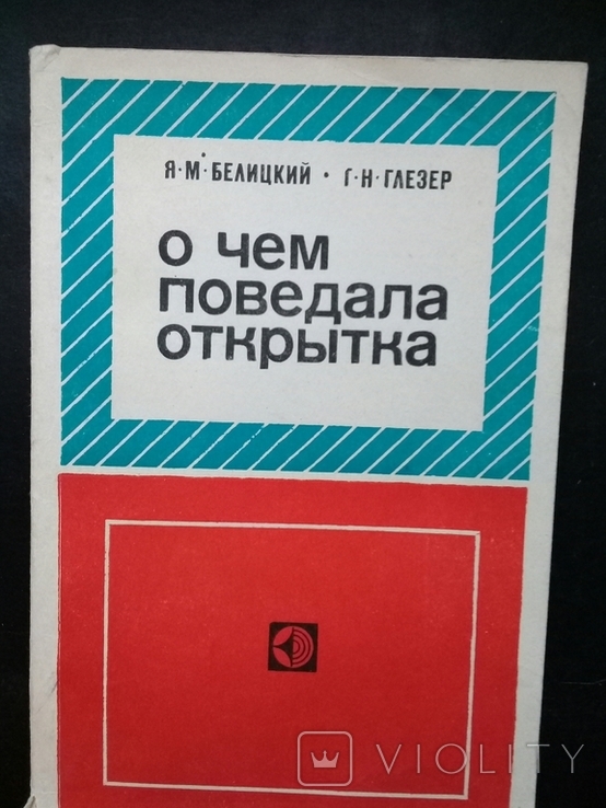 "О чем поведала открытка" 1978г.