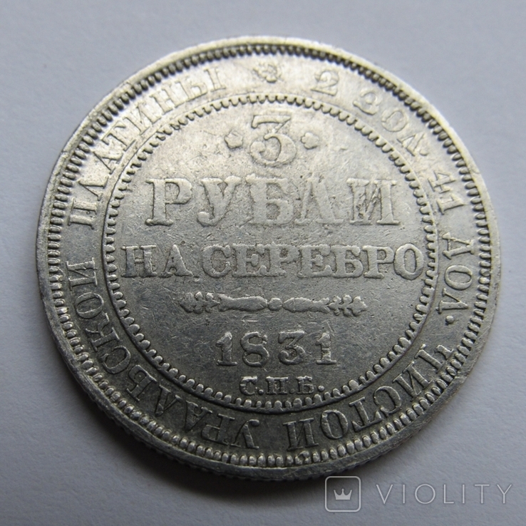 3 рубля 1831 г. Николай I