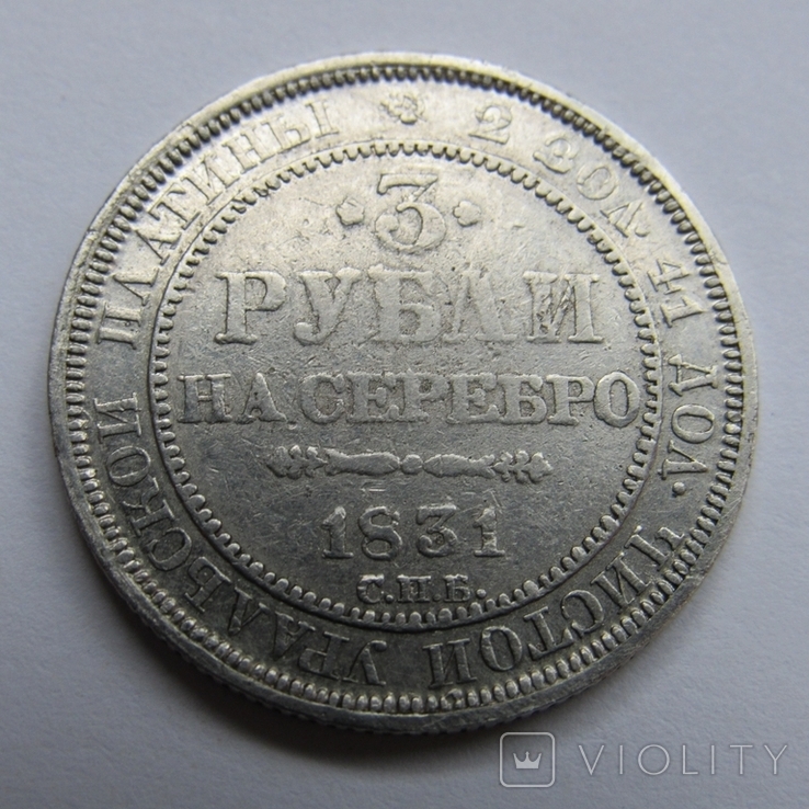 3 рубля 1831 г. Николай I, photo number 6