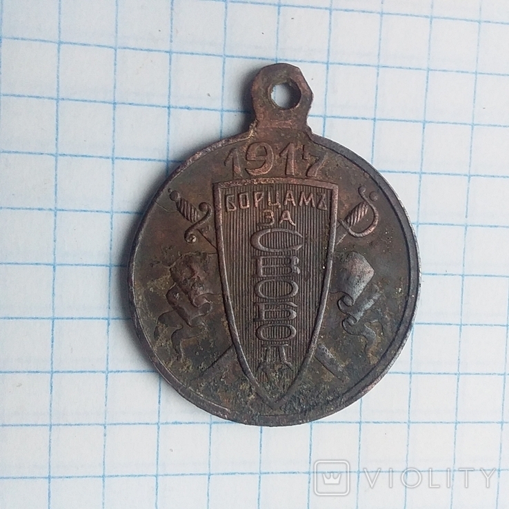 Медаль 1917г