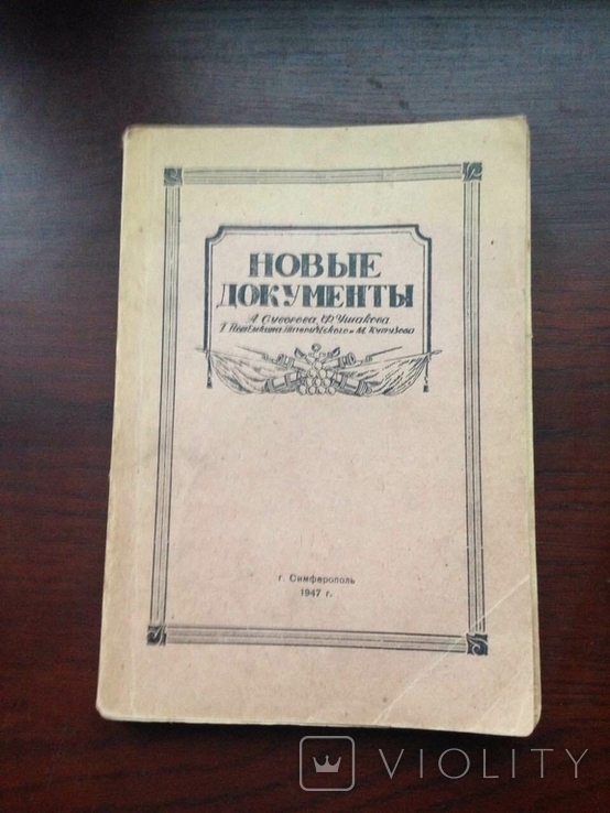 Архив УМВД 1947 г  НОВЫЕ ДОКУМЕНТЫ Суворов Ушаков, фото №2