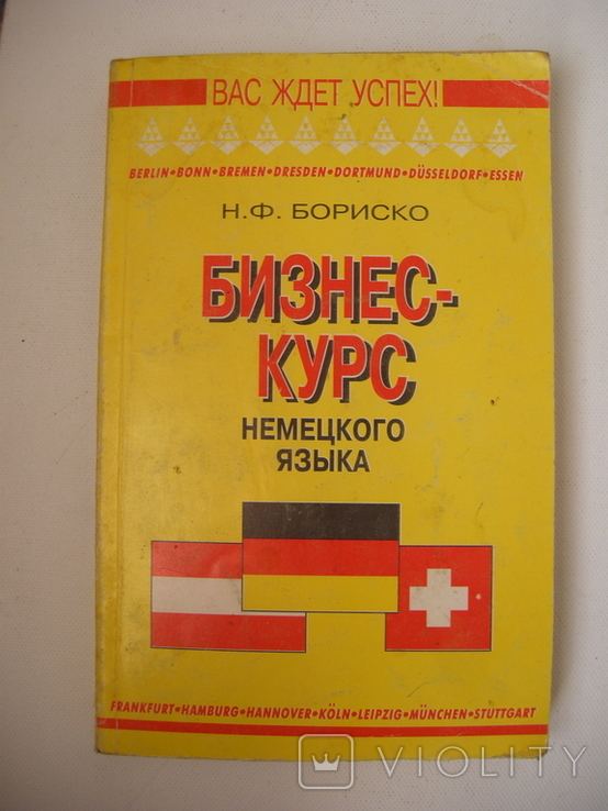 Бориско Бизнес курс Немецкого языка, фото №2