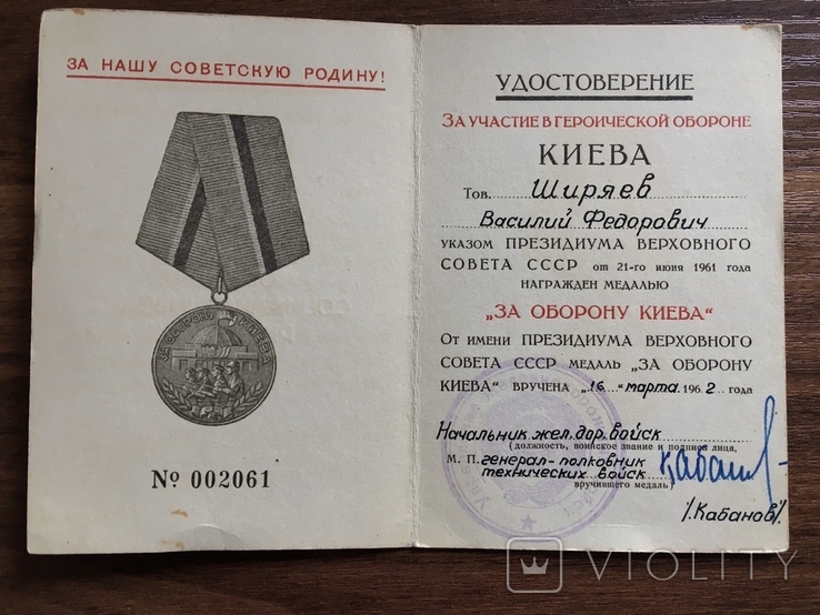 Киев. Подпись Генерал-полковник.