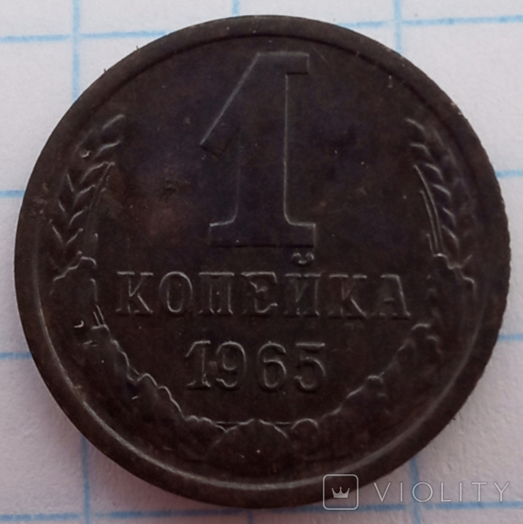 1 копейка 1965 р., фото №2