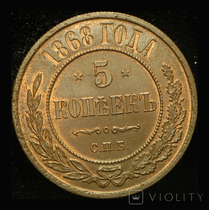 5 копеек 1868 СПБ, фото №3