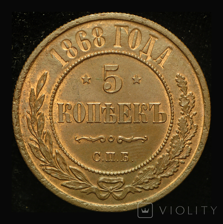 5 копеек 1868 СПБ, фото №2