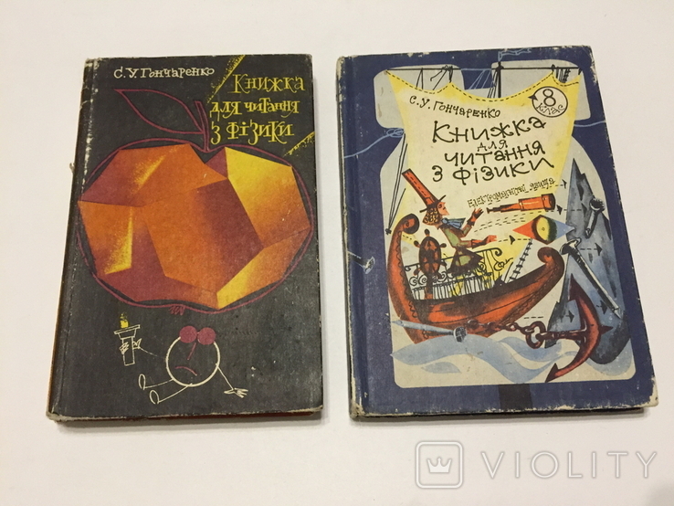 Книжки для читання з фізики 6 і 8 класи. 1981, 1989 роки.