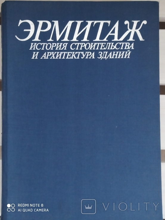 Книга Эрмитаж., фото №2
