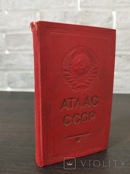 Атлас СССР, малый формат