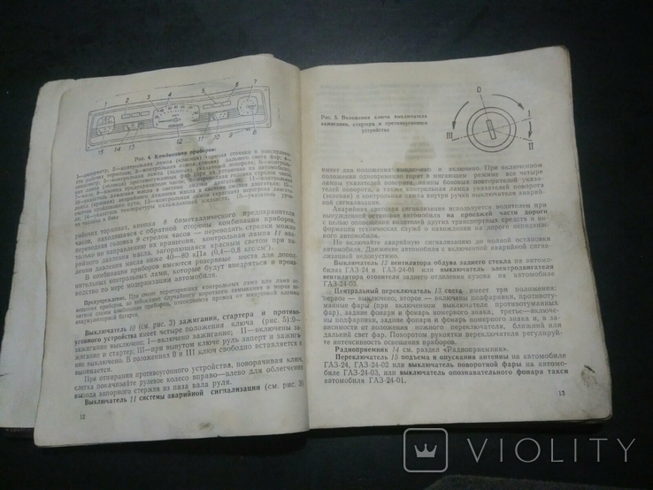 Руководство по эксплуатации ГАЗ-24, ГАЗ-24-01 ГАЗ-24-02 ГАЗ-24-03 ГАЗ-24-04 Волга 1981г., фото №4