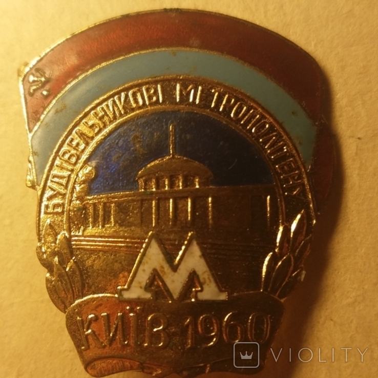 Знак Будівельникові метрополітену. Київ-1960