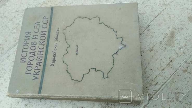 История городов и сёл Украины - Харьковская область