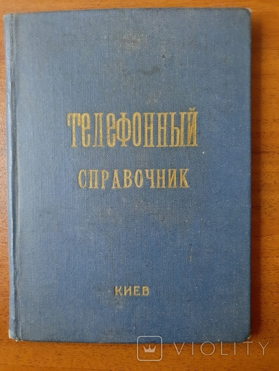 Телефонный справочник Управления Внутренних Дел, фото №3