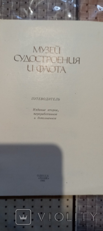 Музей судостроения и флота. Николаев. Путеводитель, Одесса. 1986 г., фото №3