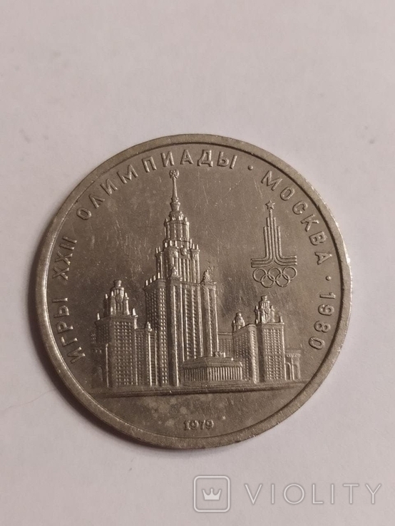 1 рубль СССР Олимпийские игры 1980 г. Университет 1979 г