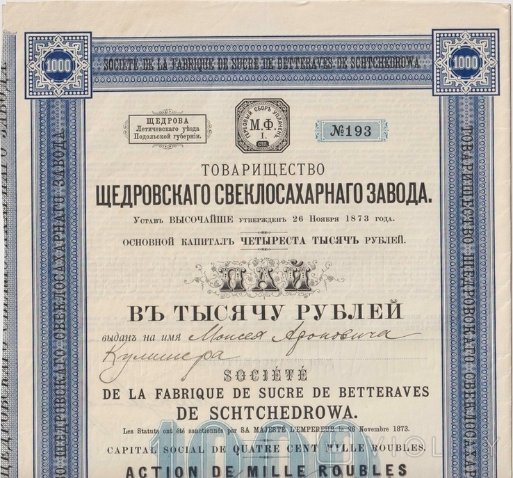 1913г, пай в 1.000 руб., Щедровского свеклосахарного завода. Тираж 400 шт, фото №2